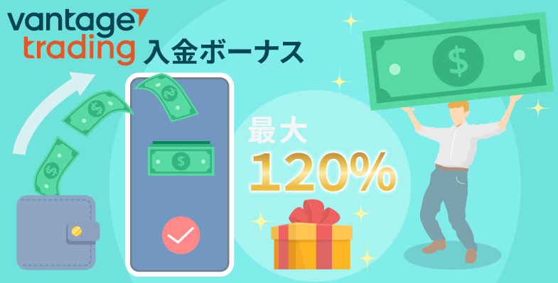 Vantage Tradingの入金ボーナス