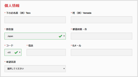 個人情報の登録