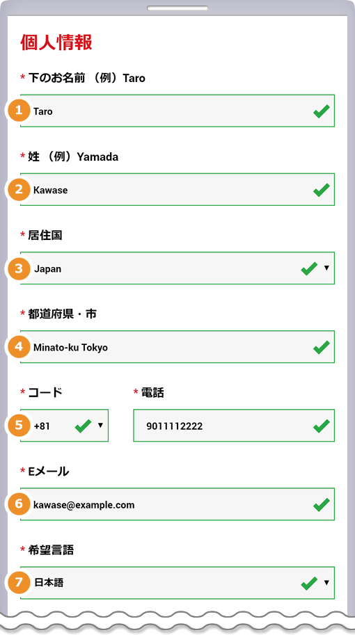 個人情報の登録