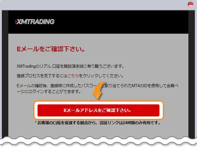 XM メールアドレスの存在確認