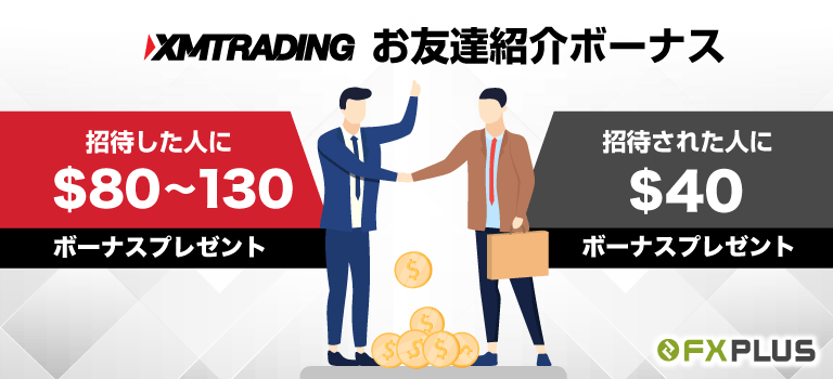 XM（XMTrading）お友達紹介ボーナス