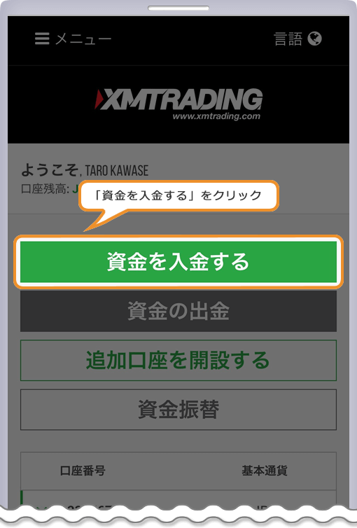 XM 資金を入金する