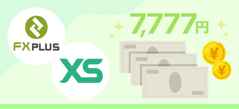 FXplus経由のXS.com口座開設で7,777円ボーナスプレゼント