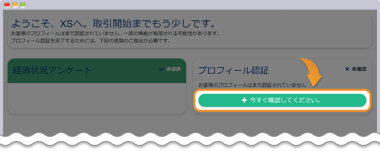 プロフィール認証を完了させる