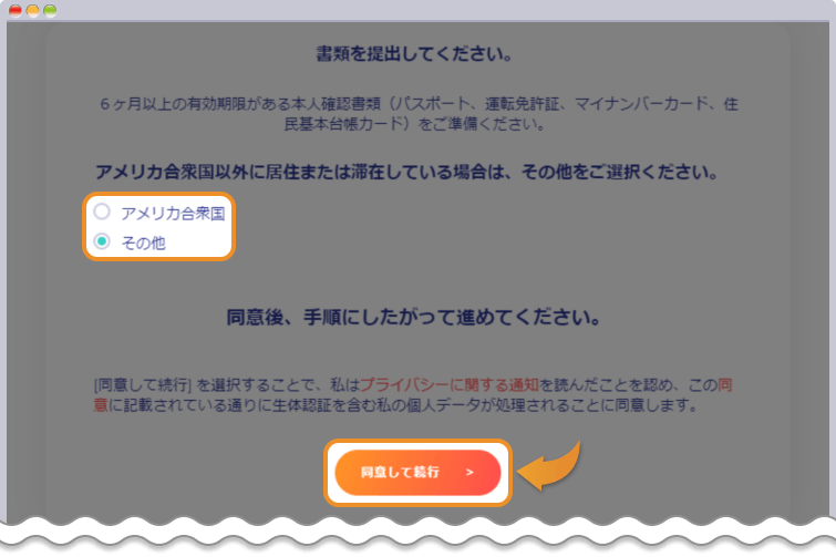 プロフィール認証を同意して続行