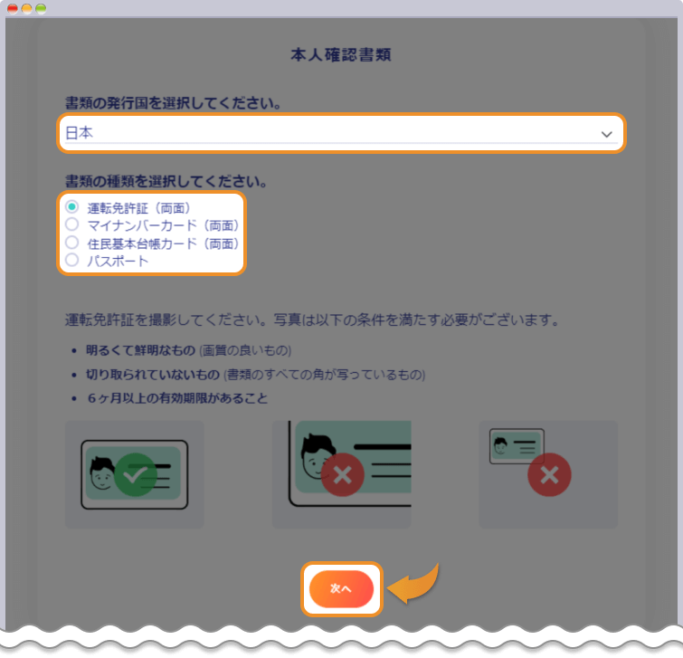 提出する本人確認書類を選択する