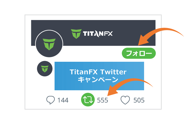 フォロー＆リツイート