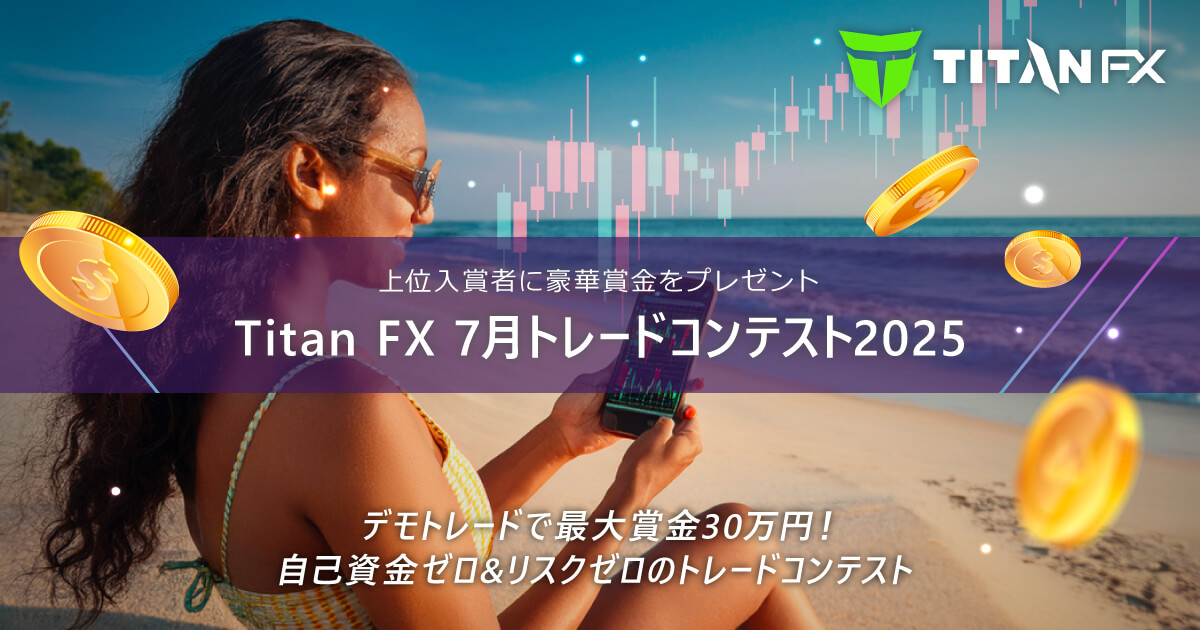 Titan FX(タイタン FX)7月トレードコンテスト2025