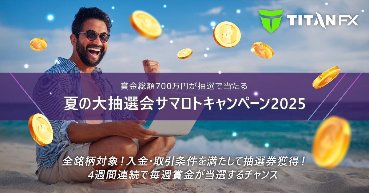 Titan FX(タイタン FX)夏の大抽選会サマロトキャンペーン2025