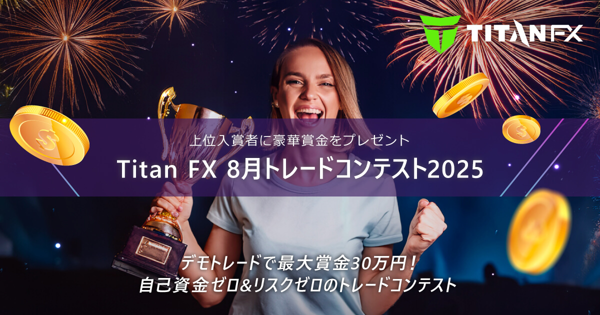 Titan FX(タイタン FX)8月トレードコンテスト2025