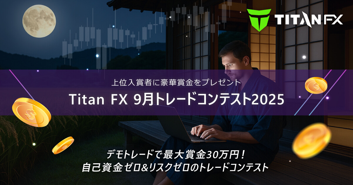 Titan FX(タイタン FX)9月トレードコンテスト2025