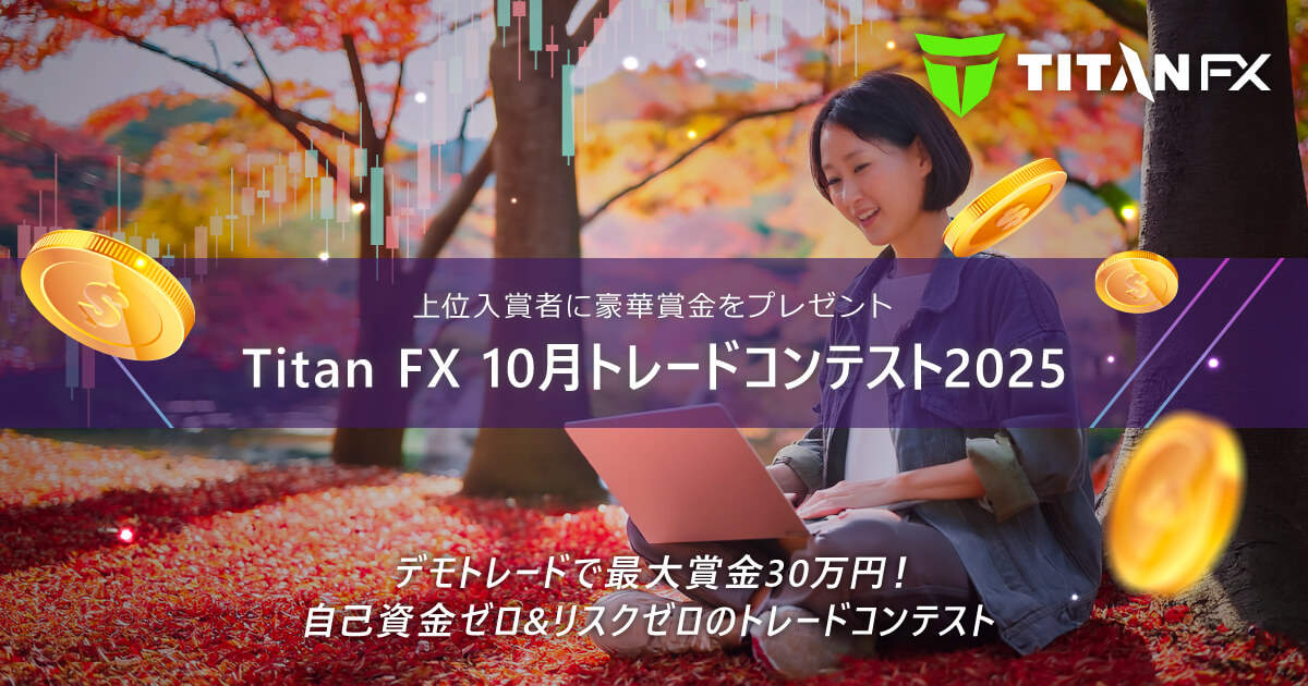 Titan FX(タイタン FX)10月トレードコンテスト2025