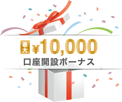 新規口座開設ボーナス