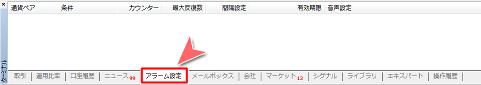 「ターミナル」ウインドウ内「アラーム設定」画面