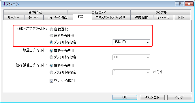 「オプション」－「取引」タブ－「通貨ペアのデフォルト」設定画面
