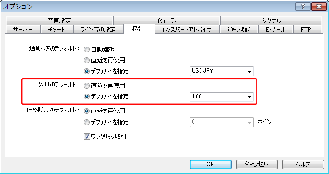 「オプション」－「取引」タブ－「数量のデフォルト」設定画面