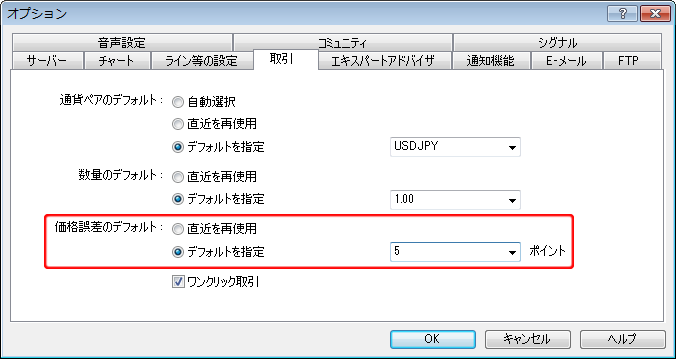 「オプション」－「取引」タブ－「価格誤差のデフォルト」設定画面
