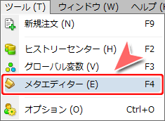 「ツール」－「メタエディター」コマンド選択方法