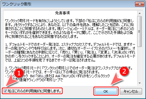 ワンクリック取引 免責事項画面