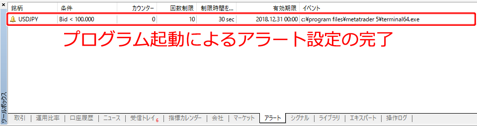 ツールボックス アラート設定完了画面