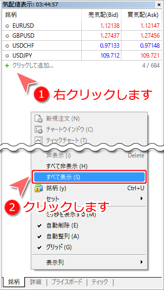 気配値表示ウインドウ内通貨ペア「すべて表示」選択画面