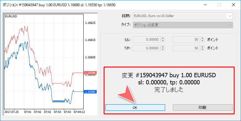 MetaTrader5 「ポジション」決済指値・決済逆指値取消完了画面