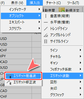 メニューバーからの「エリオット推進波」コマンド選択方法