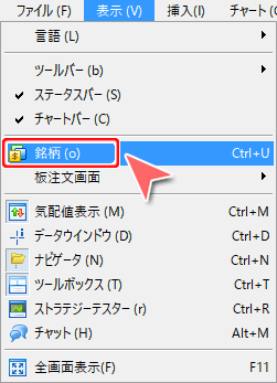 「表示」メニュー内 「銘柄」選択画面