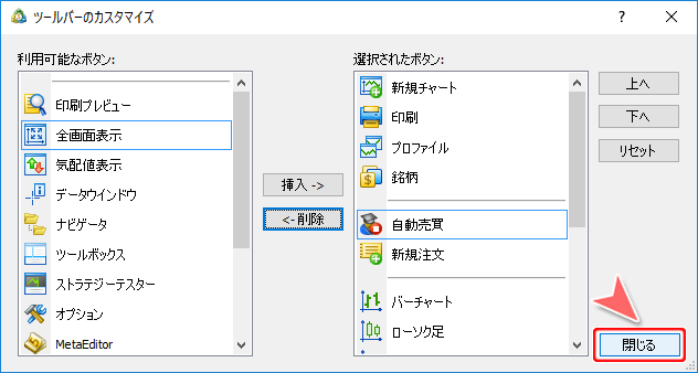 ツールバーのカスタマイズ 「閉じる」ボタン