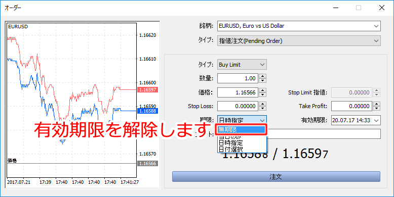 「オーダー」注文の有効期限の解除設定画面