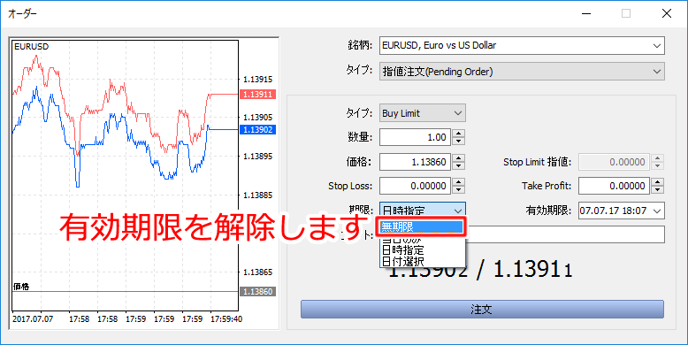 「オーダー」注文の有効期限の解除設定画面