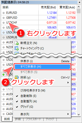 気配値表示ウインドウ内通貨ペア「すべて非表示」選択画面