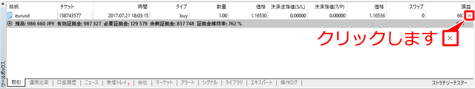 MetaTrader5 ツールボックスからの成行決済方法3
