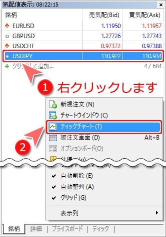 気配値表示「銘柄」＞「ティックチャート」選択