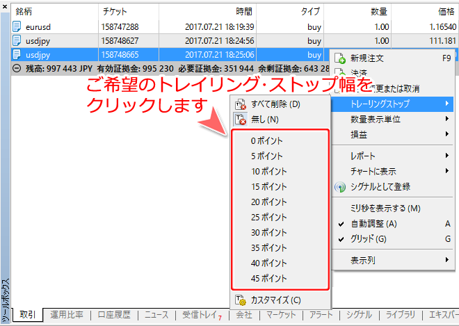 トレーリングストップ追従幅設定画面