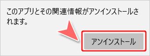 アプリと機能 アンインストール選択画面