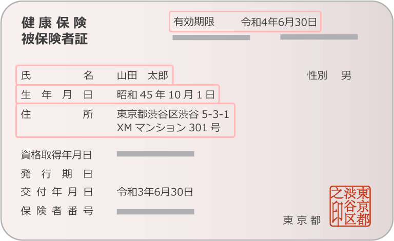 健康保険（被保険者）証