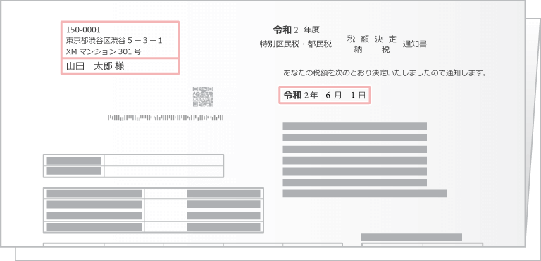 住民税（区市町村民税/都道府県民税）税額決定納税通知書