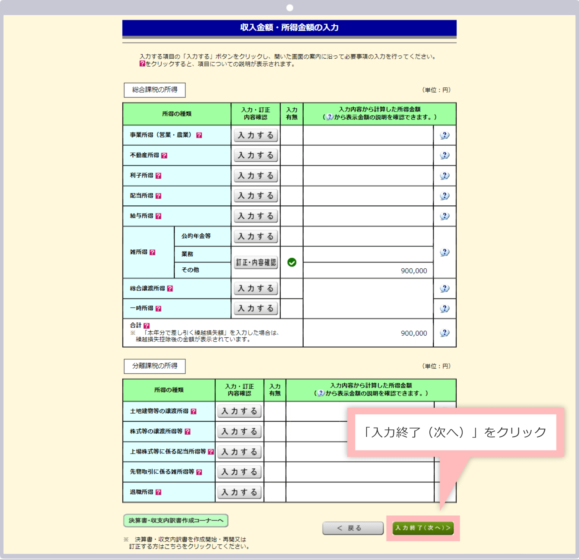 「入力終了(次へ)」をクリック