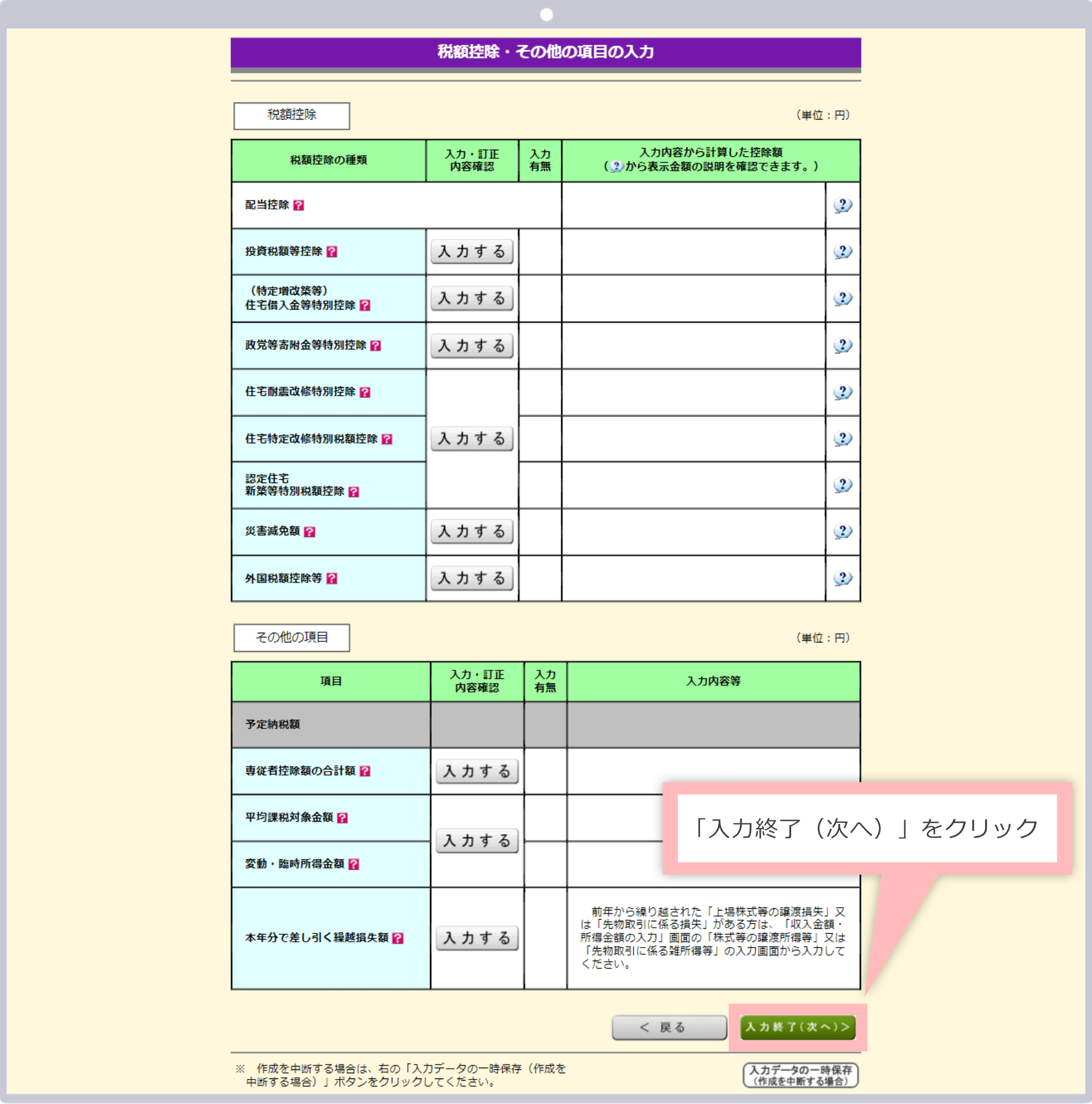 「入力終了(次へ)」をクリック