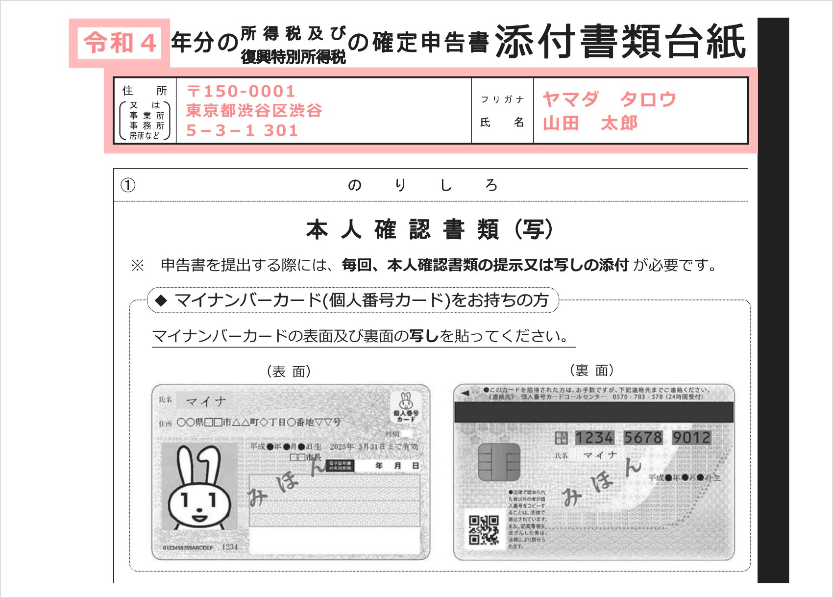 令和4年度確定申告書添付書類台紙に上部の「確定申告の年」と「住所・氏名(フリガナ)」を記入