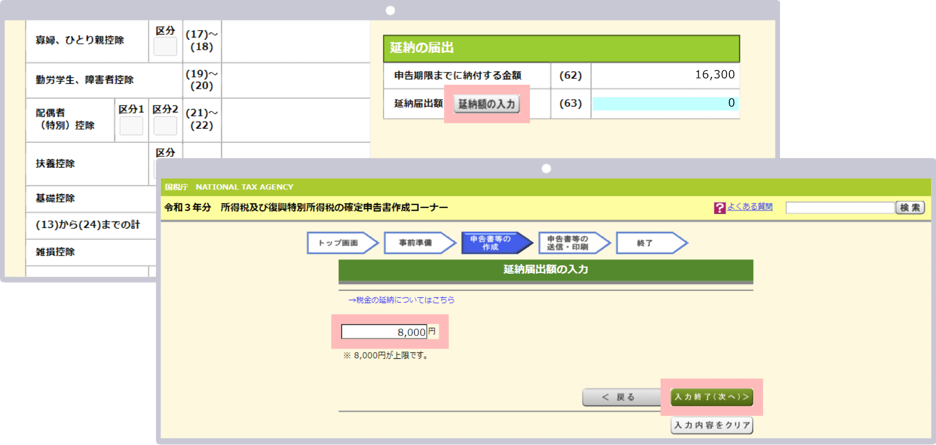 「納税額の入力」をクリックし金額入力欄に8,000を入力した後「入力終了(次へ)」をクリック